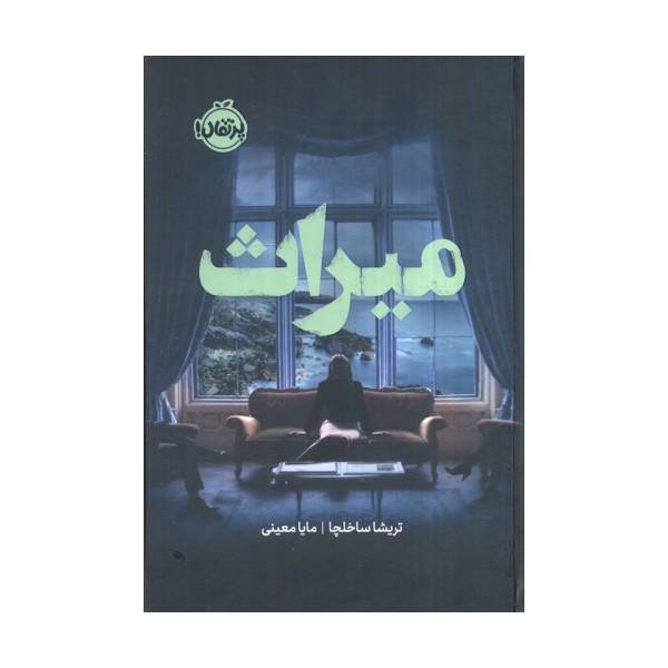 میراث (فانتوم)