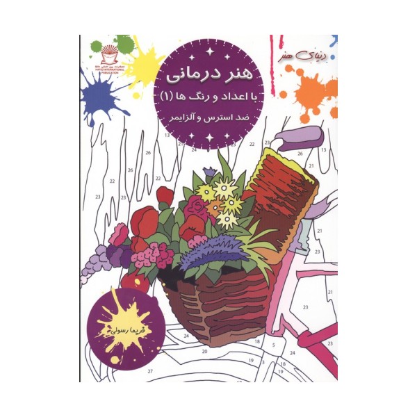 هنر درمانی با اعداد و رنگ ها 1 (ضد استرس و آلزایمر)