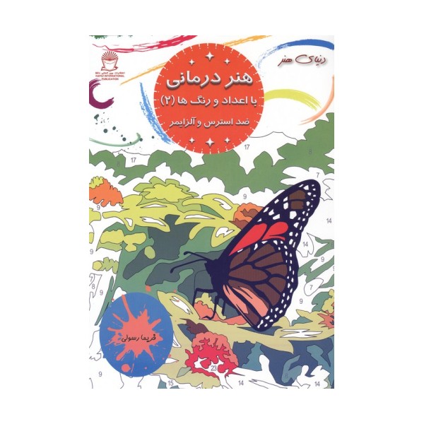 هنر درمانی با اعداد و رنگ ها 2 (ضد استرس و آلزایمر)