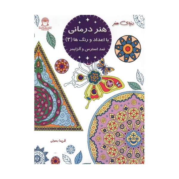 هنر درمانی با اعداد و رنگ ها 3 (ضد استرس و آلزایمر)