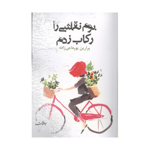 بوم نقاشی را رکاب زدم