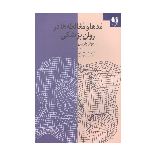 مدها و مغالطه ها در روان پزشکی