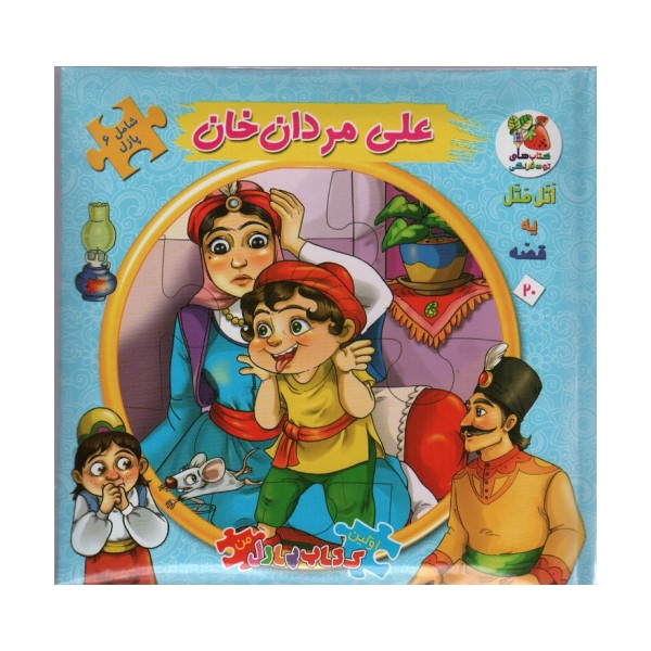اتل متل یه قصه20 (علی مردان خان)،(اولین کتاب پازل من)،(گلاسه)