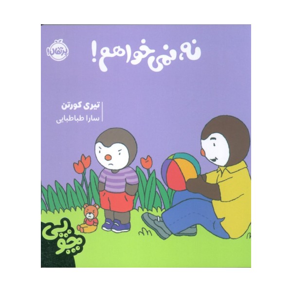 چوپی:نه،نمی خواهم! (گلاسه)