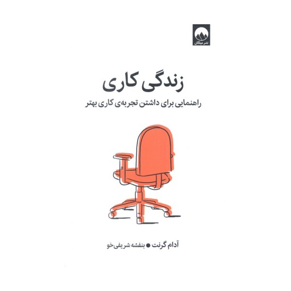 زندگی کاری (راهنمایی برای داشتن تجربه کاری بهتر)