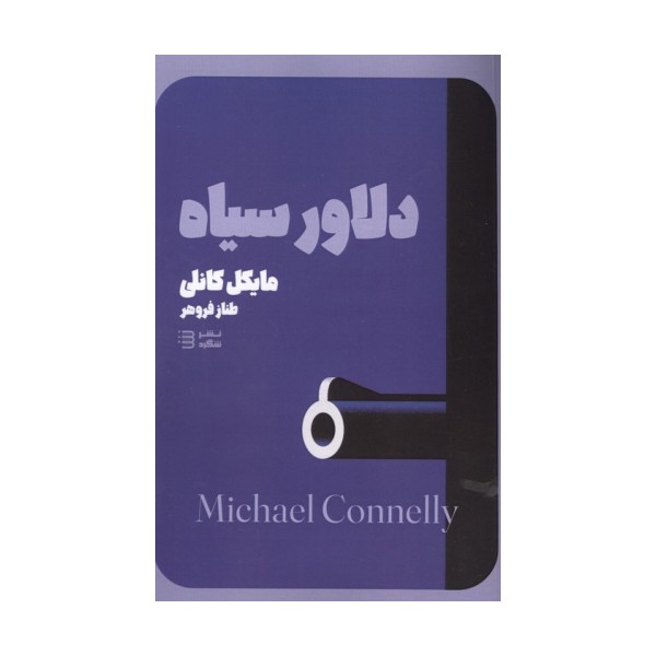 دلاور سیاه
