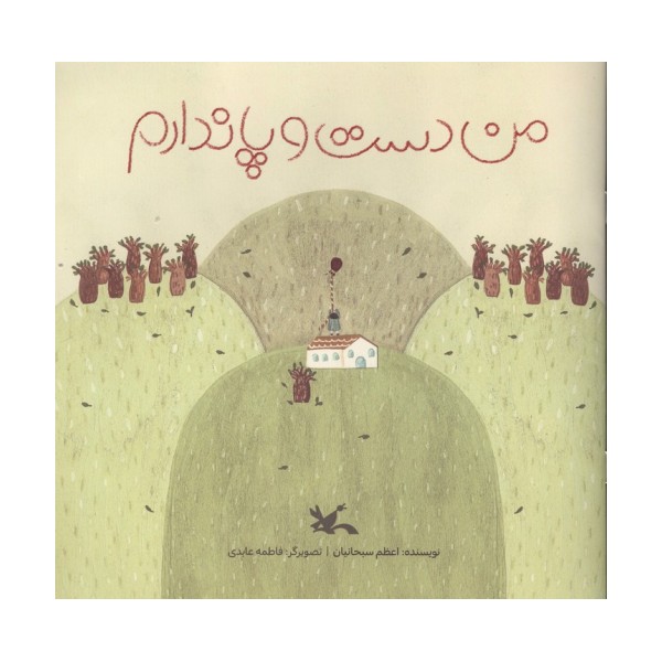 من دست و پا ندارم (گلاسه)