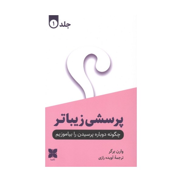 پرسشی زیباتر (2جلدی)