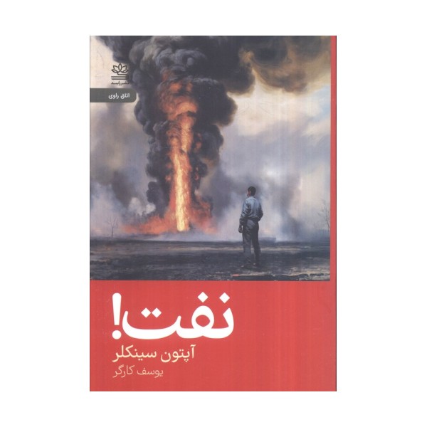 نفت!