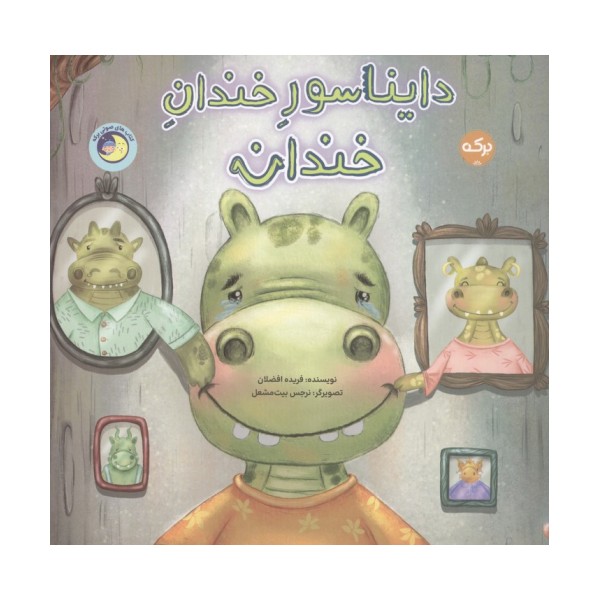 دایناسور خندان خندان