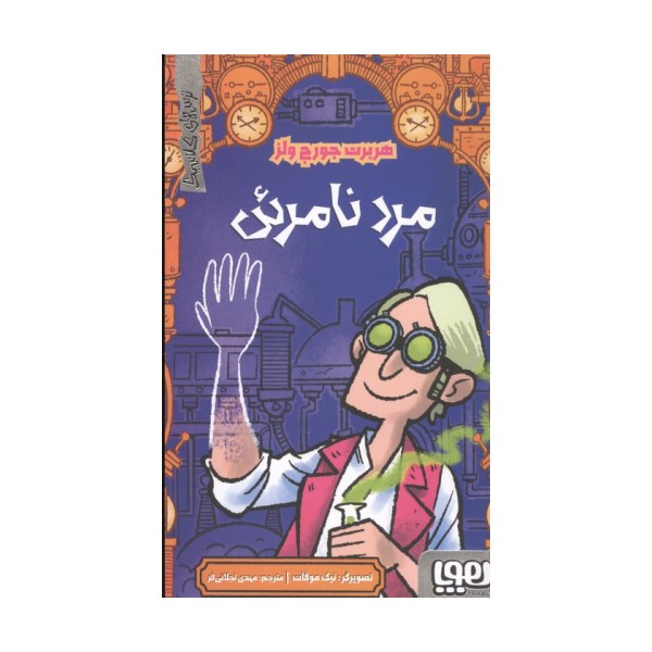 مرد نامرئی (ترس های کلاسیک)