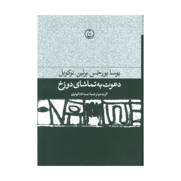دعوت به تماشای دوزخ