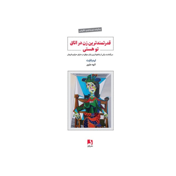 قدرتمندترین زن در اتاق تو هستی (سرگذشت یکی از بانفوذترین زنان موفق در دنیای حراج و فروش)