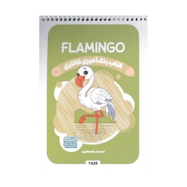 کتاب رنگ آمیزی فانتزی (طرح FLAMINGO،کد 1429)،(سیمی)