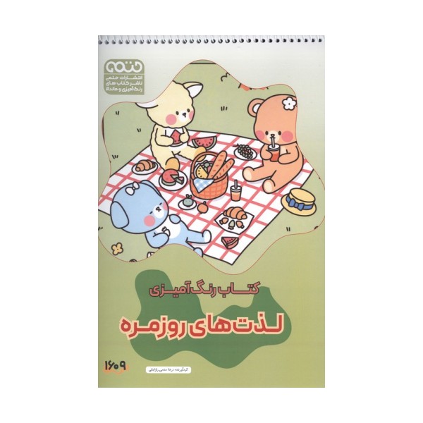 کتاب رنگ آمیزی لذت های روزمره (کد 1609)،(سیمی)