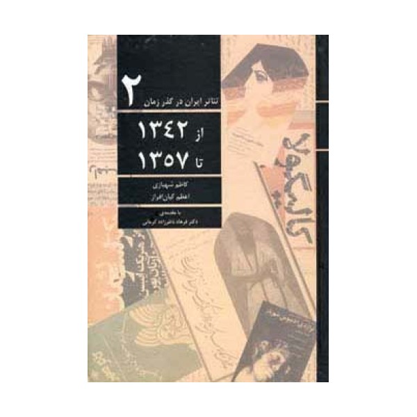 تئاتر ایران در گذر زمان 2 (از 1342 تا 1357)