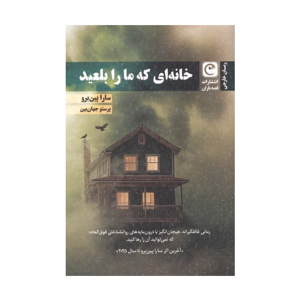 خانه ای که ما را بلعید