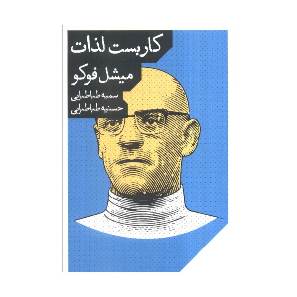 کاریست لذات