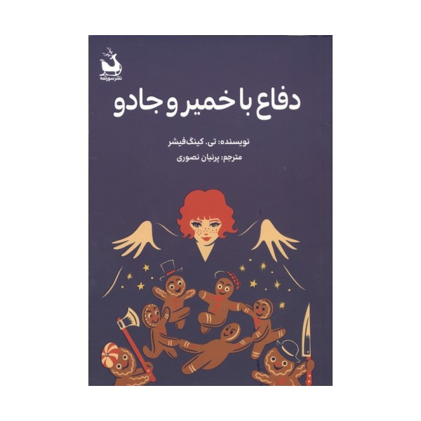 دفاع با خمیر و جادو
