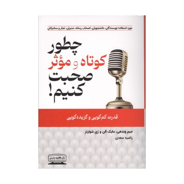 چطور کوتاه و موثر صحبت کنیم (قدرت کم گویی و گزیده گویی)