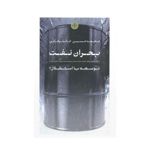 بحران نفت (توسعه یا استقلال؟)