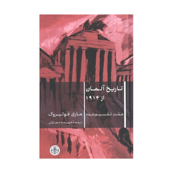 تاریخ آلمان از 1914 (ملت تقسیم شده)