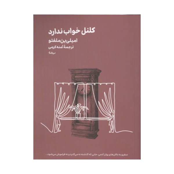 کلنل خواب ندارد