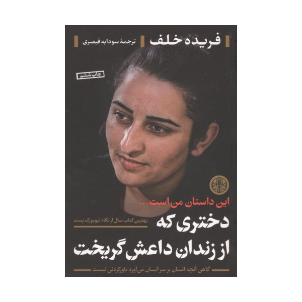 دختری که از زندان داعش گریخت (این داستان من است ...)