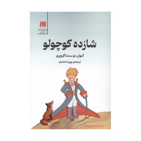 شازده کوچولو