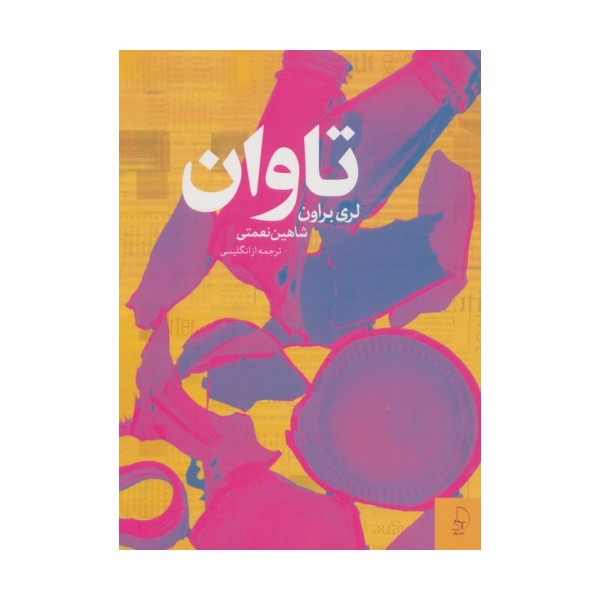 تاوان