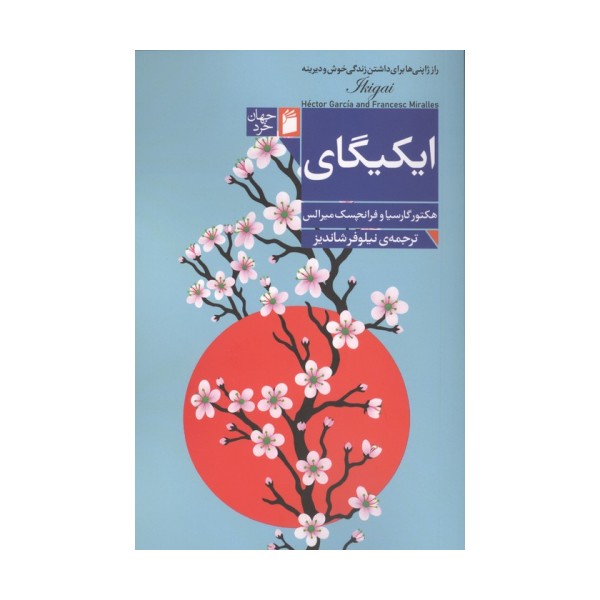 ایکیگای (راز ژاپنی ها برای داشتن زندگی خوش و دیرینه)
