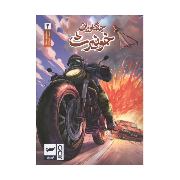 جنگاوران خونیرث (داستان مصور دنباله دار2)،(کمیک استریپ)،(گلاسه)