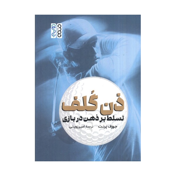 ذن گلف (تسلط بر ذهن در بازی)