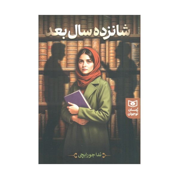 شانزده سال بعد