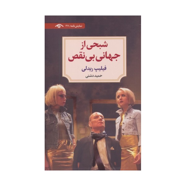 شبحی از جهانی بی نقص