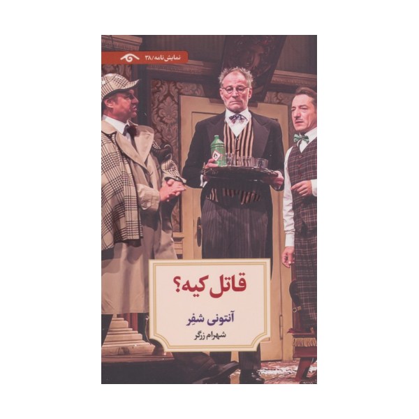 قاتل کیه؟
