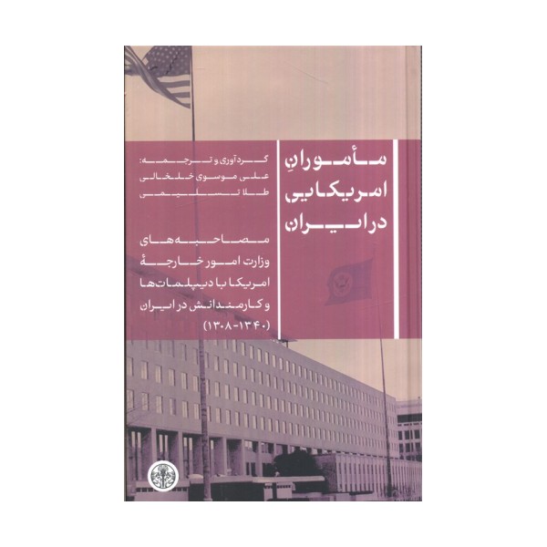 ماموران آمریکایی در ایران (مصاحبه های وزارت امور خارجه آمریکا با دیپلمات ها و کارمندانش در ایران...)