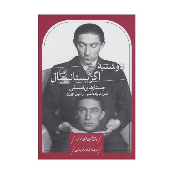 دوشنبه اگزیستانسیال (جستارهای فلسفی،همراه با یادداشتی از امیل چوران)