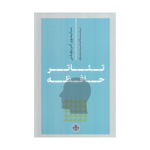 تئاتر حافظه