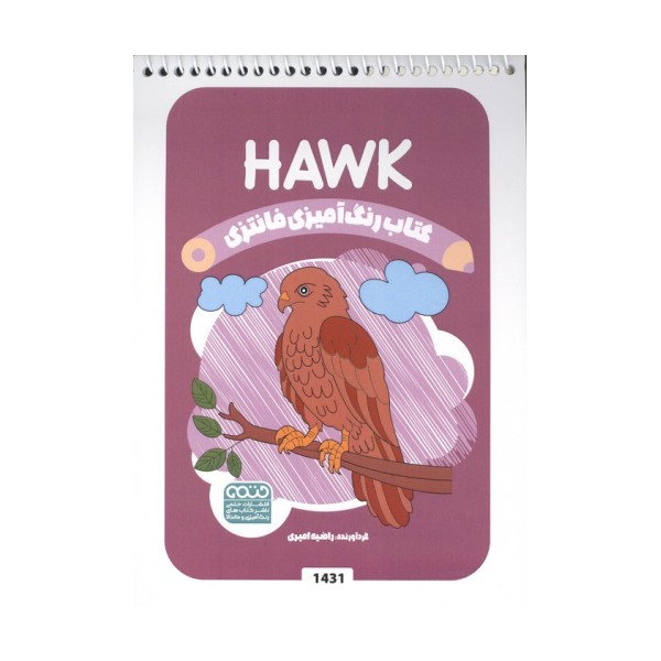 کتاب رنگ آمیزی فانتزی (طرح HAWK،کد 1431)،(سیمی)