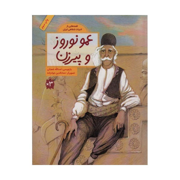 عمو نوروز و پیرزن (قصه هایی از ادبیات شفاهی ایران)،(گلاسه)