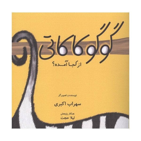 گوگوکاکاتی از کجا آمده؟ (گلاسه)