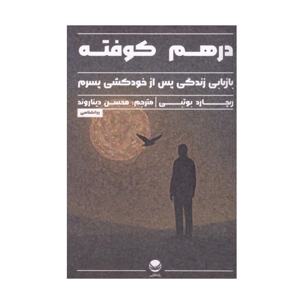 درهم کوفته (بازیابی زندگی پس از خودکشی پسرم)