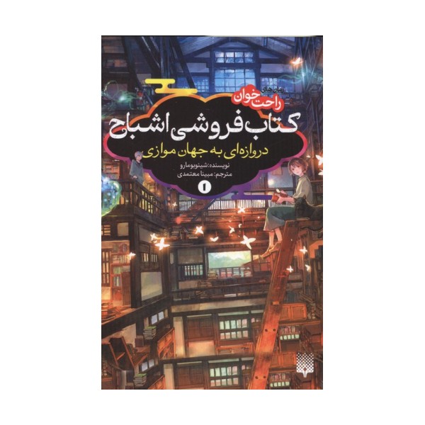 رمان های راحت خوان:کتاب فروشی اشباح 1 (دروازه ای به جهان موازی)