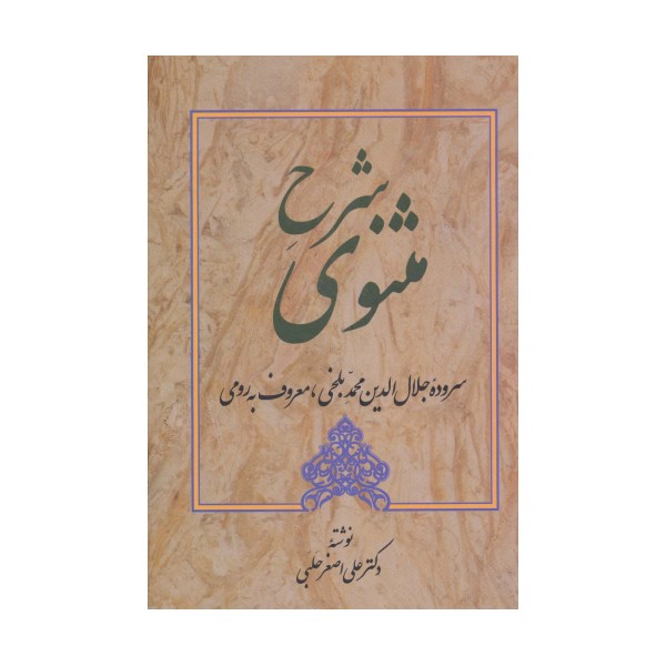 شرح مثنوی 1