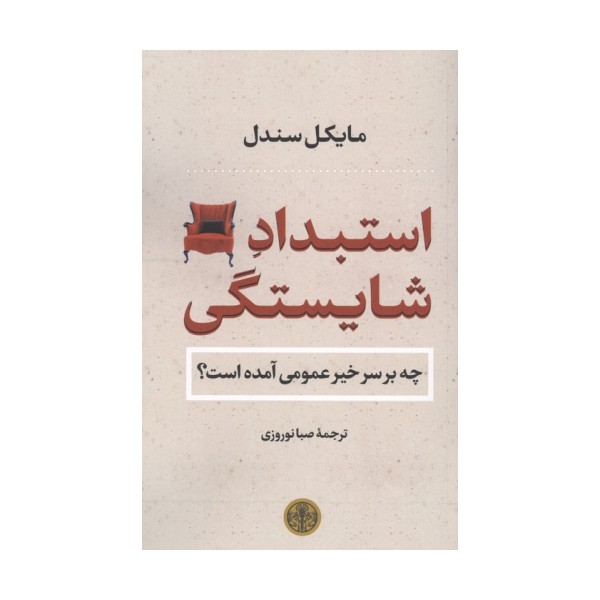 استبداد شایستگی (چه بر سر خیر عمومی آمده است؟)