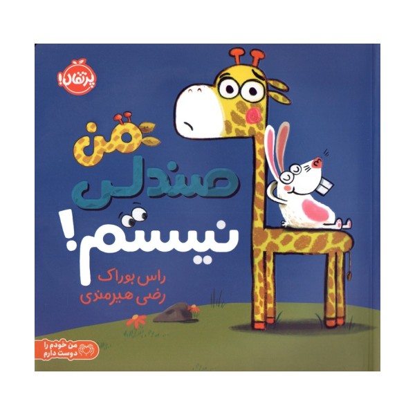 من صندلی نیستم! (من خودم را دوست دارم)