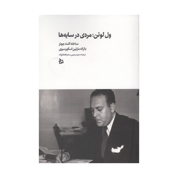 ول لوتن:مردی در سایه ها