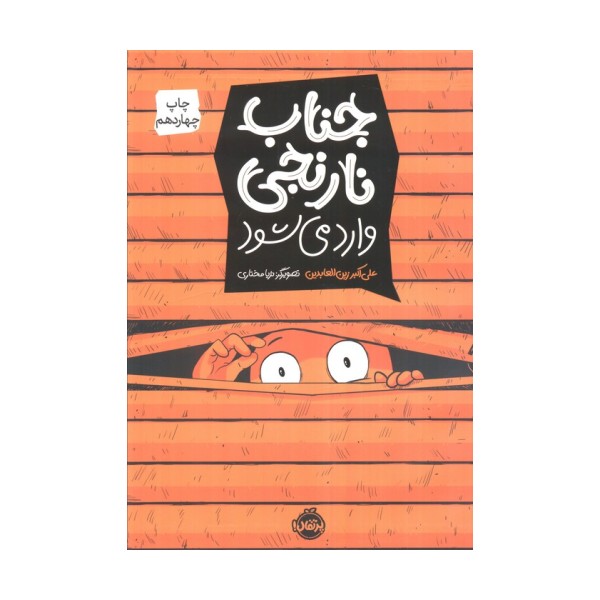جناب نارنجی وارد می شود (کمیک استریپ)