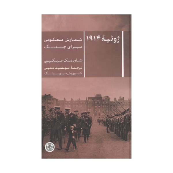 ژوئیه 1914 (شمارش معکوس برای جنگ)